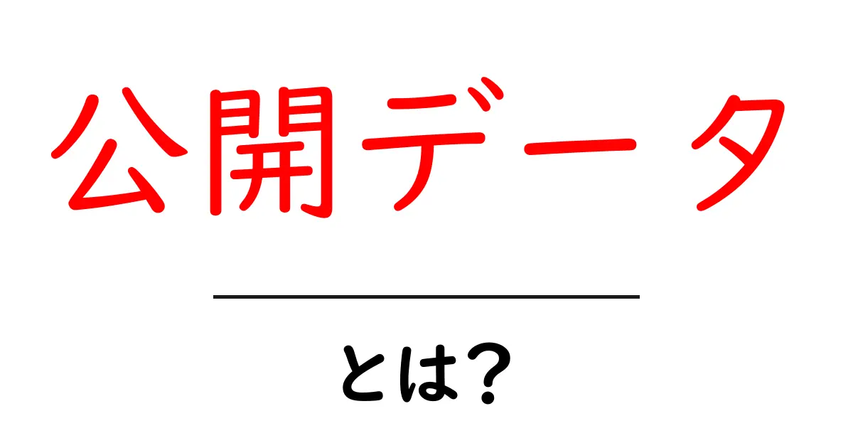 公開データ・とは？初心者にも分かるやさしい解説共起語・同意語・対義語も併せて解説！