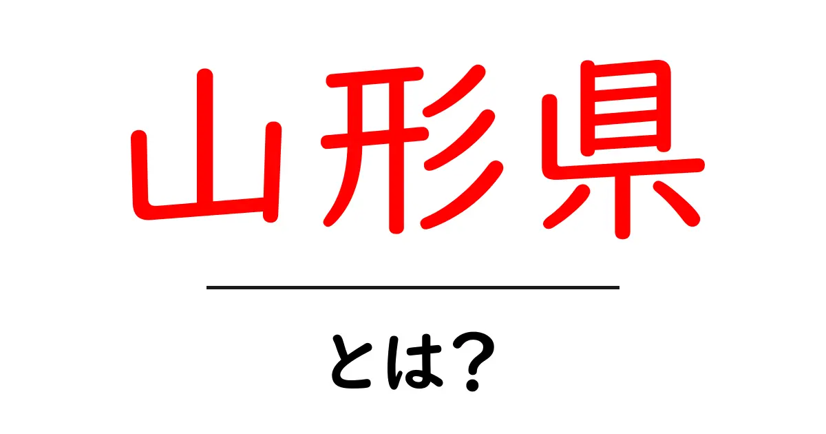 山形県・とは？初心者にもわかる基礎ガイド共起語・同意語・対義語も併せて解説！