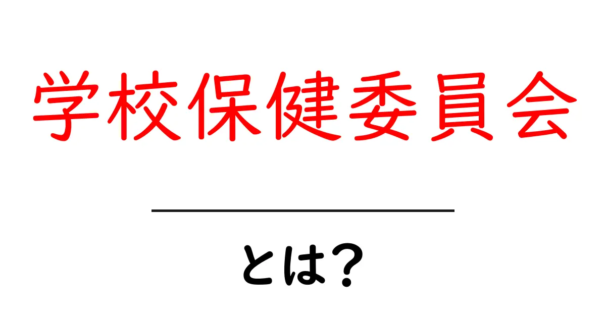 学校保健委員会とは？学校生活を守る重要なしくみを詳しく解説共起語・同意語・対義語も併せて解説！