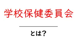 学校保健委員会とは?学校生活を守る重要なしくみを詳しく解説共起語・同意語・対義語も併せて解説!