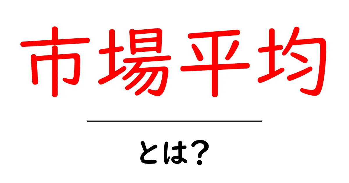 市場平均・とは？初心者にも分かる基本と使い方共起語・同意語・対義語も併せて解説！