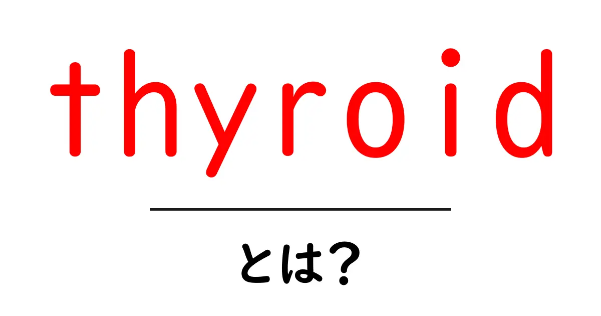 thyroidとは？初心者向け基礎ガイド：役割・しくみ・病気をやさしく解説共起語・同意語・対義語も併せて解説！