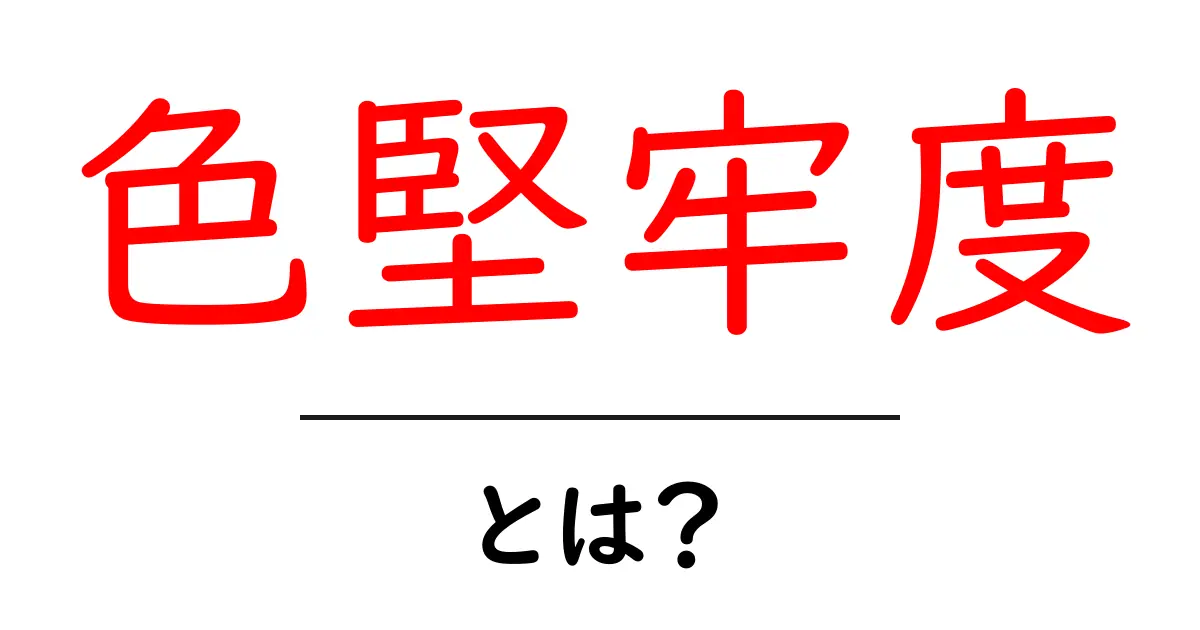 色堅牢度とは?初心者向け解説と実生活での活用ポイント共起語・同意語・対義語も併せて解説!