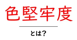 色堅牢度とは？初心者向け解説と実生活での活用ポイント共起語・同意語・対義語も併せて解説！