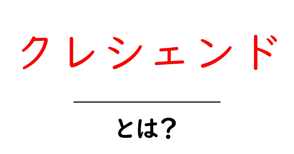クレシェンドとは？音楽の山場をわかりやすく解説共起語・同意語・対義語も併せて解説！