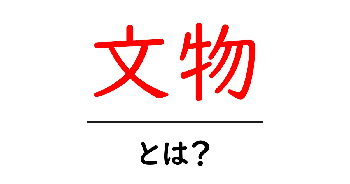 文物・とは？初心者のための基礎解説と使い方ガイド共起語・同意語・対義語も併せて解説！