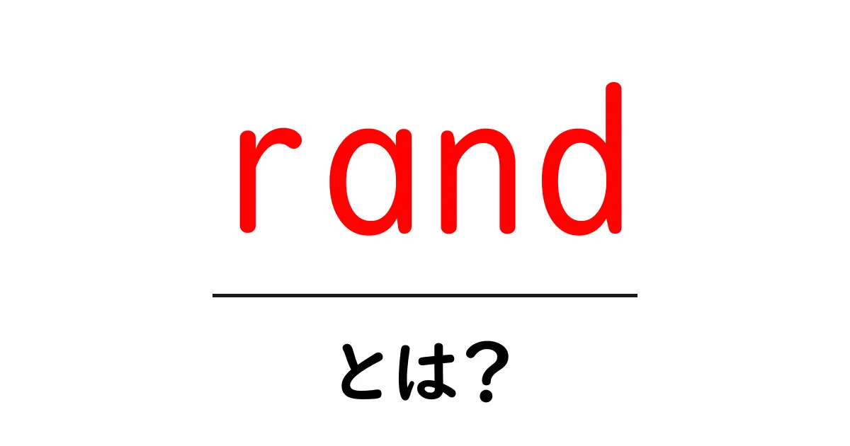 rand・とは?初心者にも分かる乱数のしくみと使い方共起語・同意語・対義語も併せて解説!