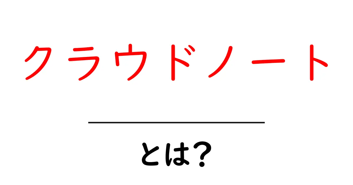 クラウドノート・とは？初心者が今すぐ知っておくべき基本と使い方共起語・同意語・対義語も併せて解説！
