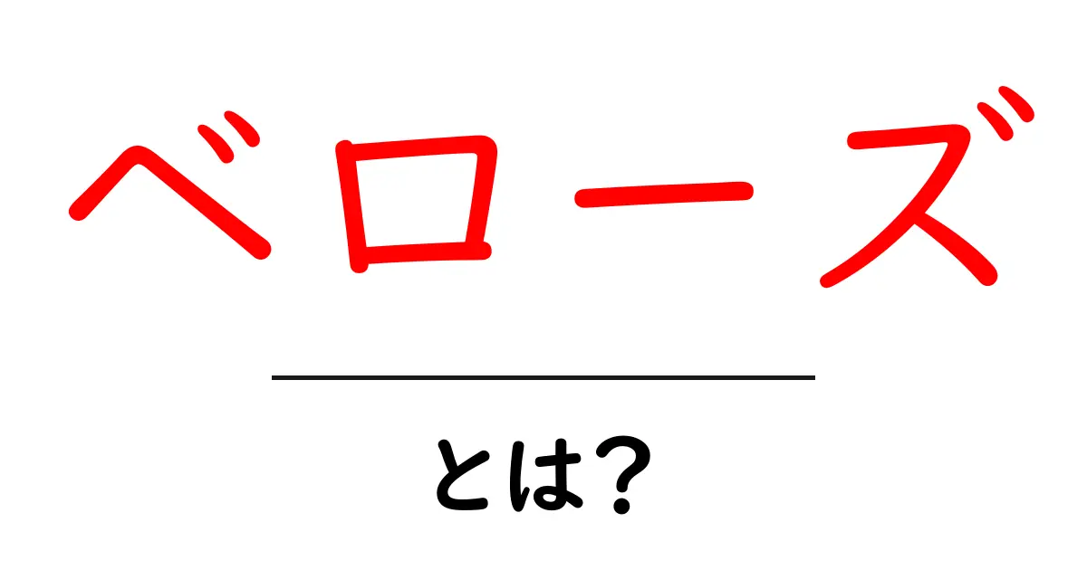 ベローズ・とは？初心者が知っておくべき基本と使い方ガイド共起語・同意語・対義語も併せて解説！