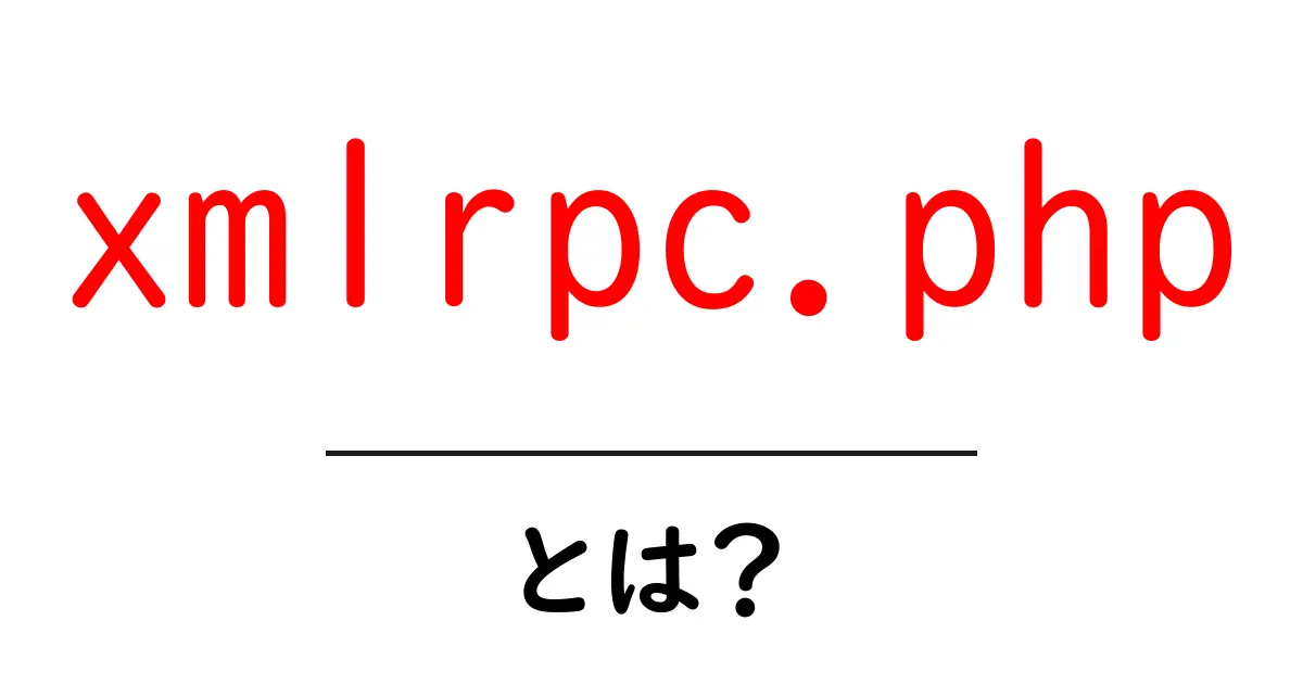 xmlrpc.php・とは?初心者向けにわかりやすく解説する安全ガイド共起語・同意語・対義語も併せて解説!