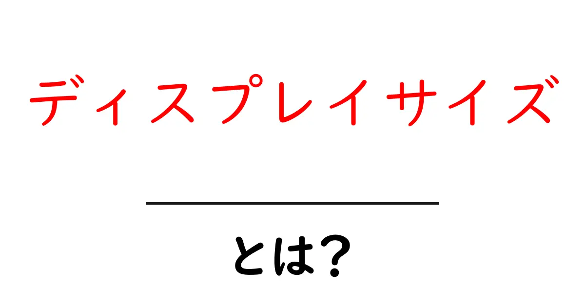 ディスプレイサイズとは？初心者でもわかる基礎と選び方ガイド共起語・同意語・対義語も併せて解説！