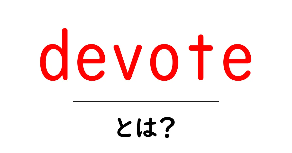 devoteとは?初心者向け解説と使い方のコツ共起語・同意語・対義語も併せて解説!