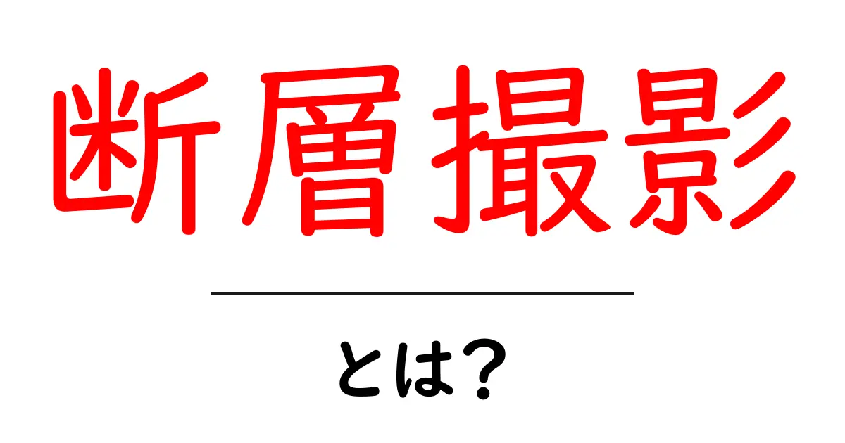 断層撮影とは?地震研究を支える最新の断層像づくりの仕組み共起語・同意語・対義語も併せて解説!