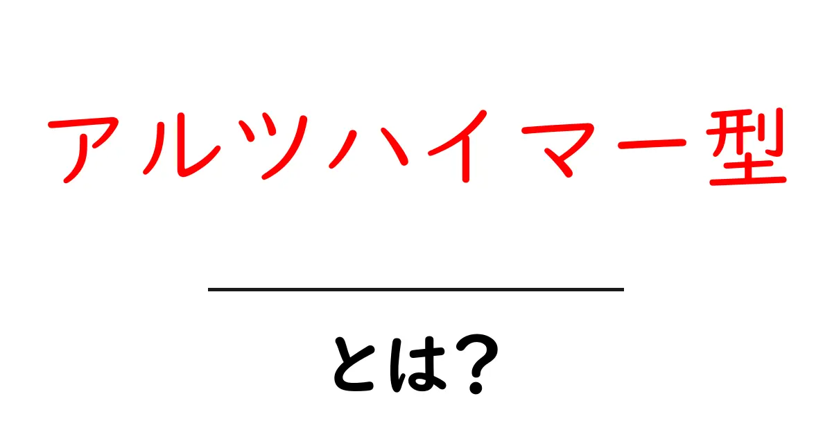 アルツハイマー型・とは？初心者でもわかる基本ガイドとよくある誤解を解く解説共起語・同意語・対義語も併せて解説！