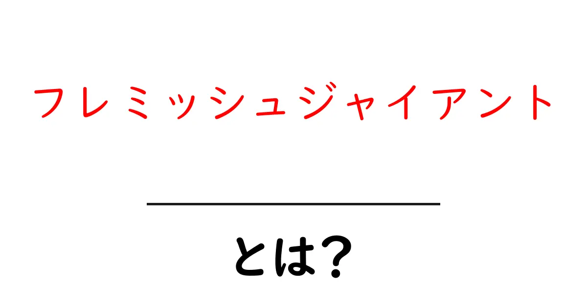 フレミッシュジャイアントとは？初心者でもわかる解説ガイド共起語・同意語・対義語も併せて解説！