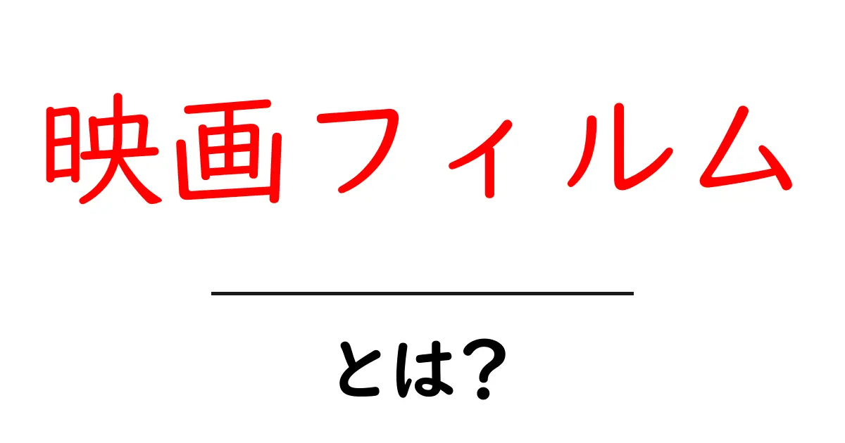 映画フィルムとは？初心者にもわかる基礎と選び方ガイド共起語・同意語・対義語も併せて解説！