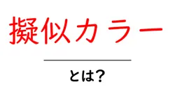 擬似カラー・とは? 画像の色を変えるしくみと使い道をやさしく解説共起語・同意語・対義語も併せて解説!
