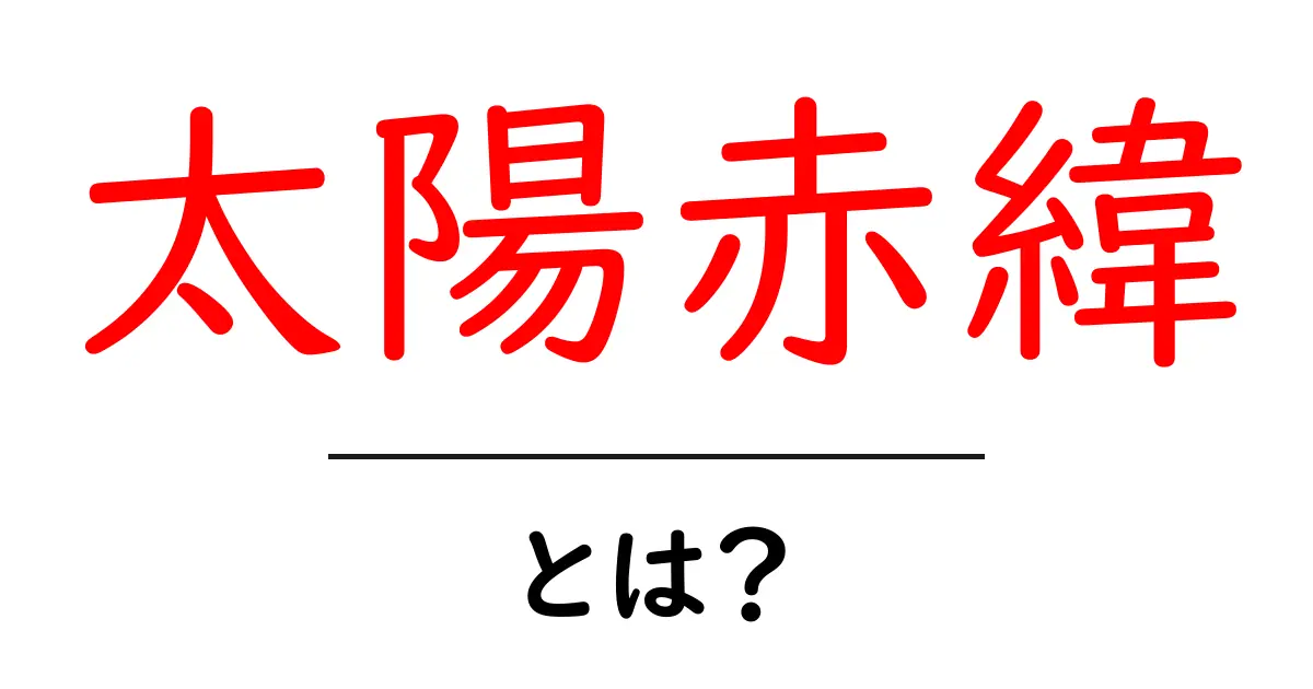 太陽赤緯・とは？初心者でも分かる太陽の位置と季節の秘密を解説共起語・同意語・対義語も併せて解説！