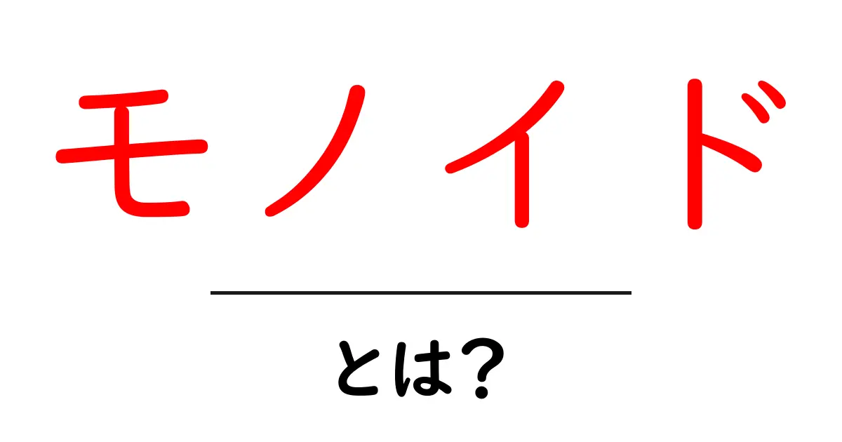 モノイド・とは？初心者にも分かるやさしい解説と身近な例共起語・同意語・対義語も併せて解説！