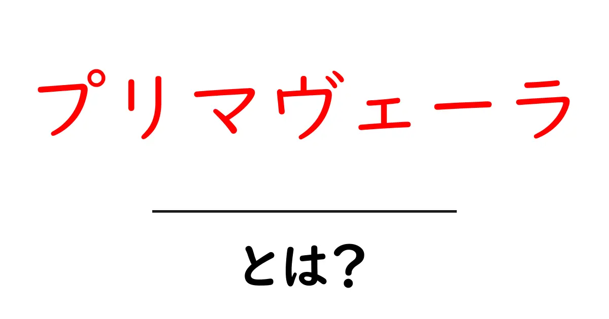 プリマヴェーラとは？初心者向けに意味・使い方をわかりやすく解説共起語・同意語・対義語も併せて解説！
