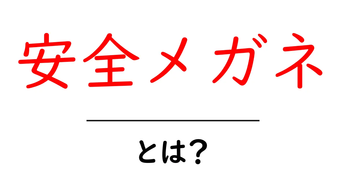 安全メガネとは？初心者にも分かる基本と選び方のコツ共起語・同意語・対義語も併せて解説！