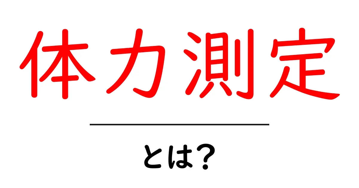 体力測定とは？初心者にもわかる基本ガイド共起語・同意語・対義語も併せて解説！