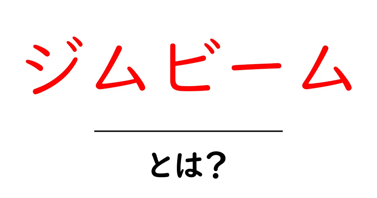 ジムビームとは?初心者向け基本ガイドと味わい方共起語・同意語・対義語も併せて解説!