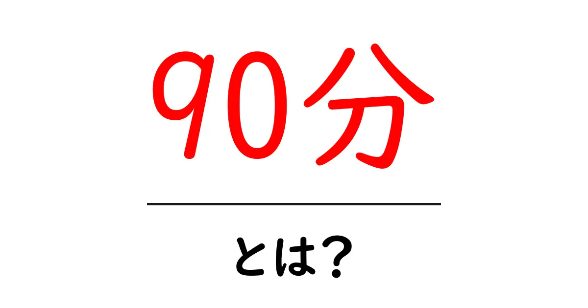 90分・とは?初心者が押さえる意味と使い方ガイド共起語・同意語・対義語も併せて解説!