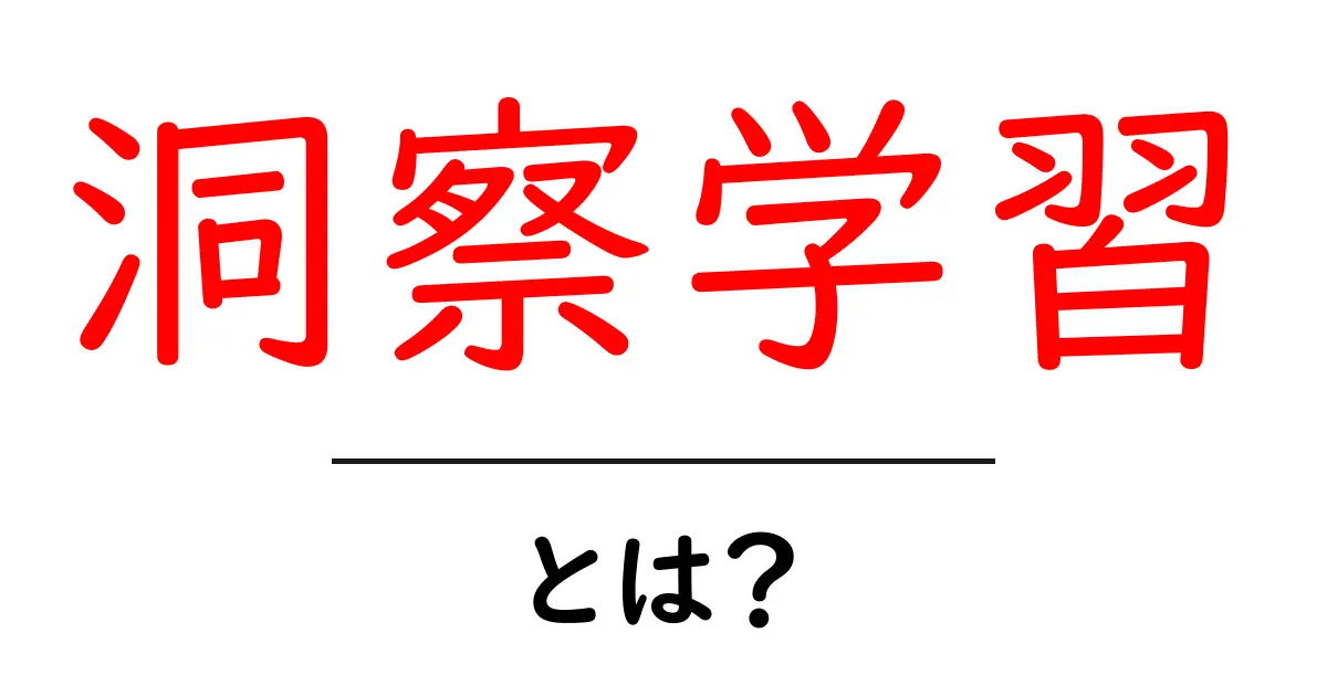 洞察学習とは?初心者にもわかる基本と活用法共起語・同意語・対義語も併せて解説!