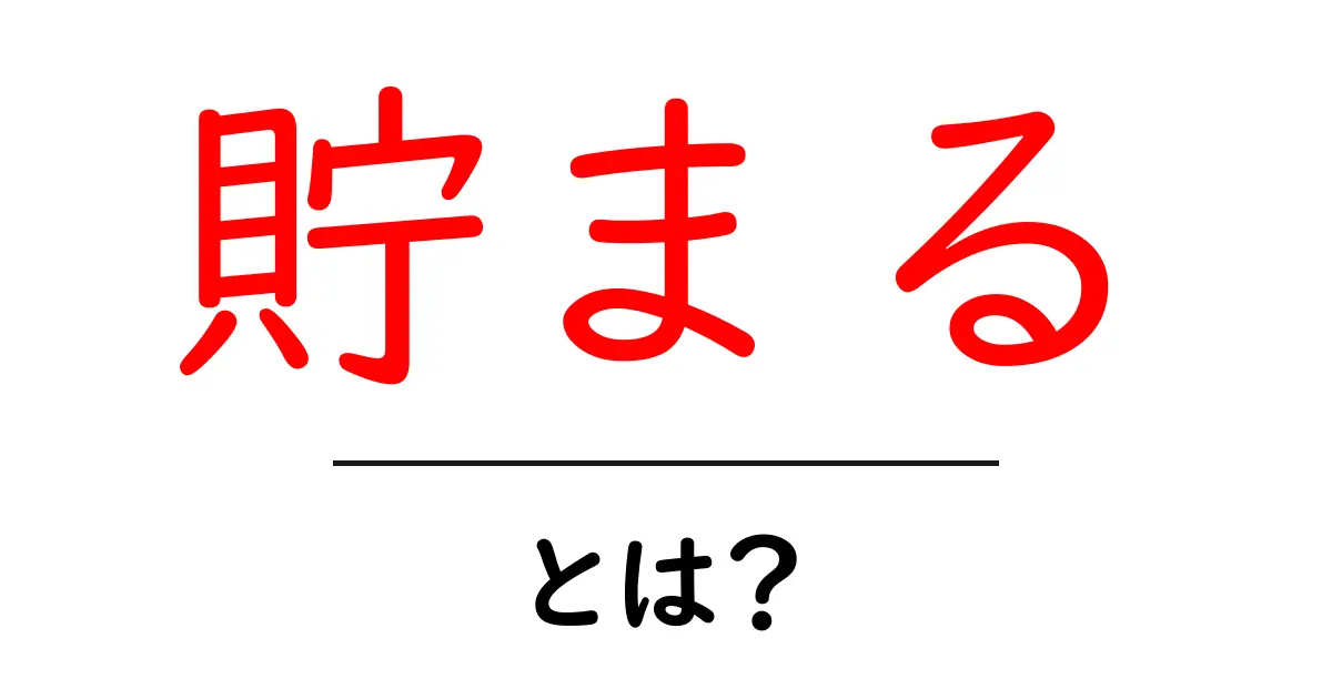 貯まる・とは？初心者にも分かる意味と使い方ガイド共起語・同意語・対義語も併せて解説！