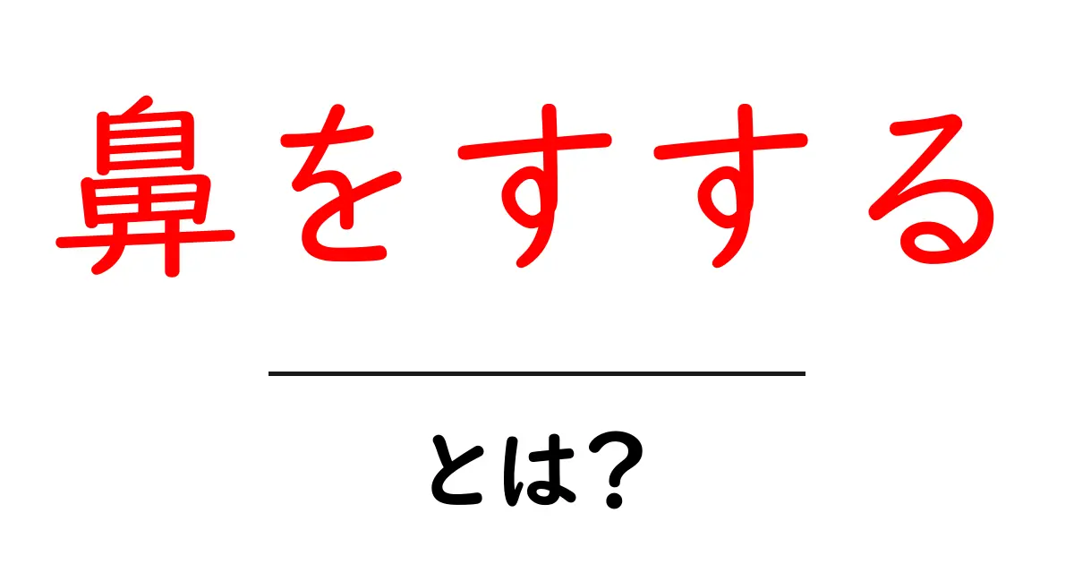 鼻をすするとは何?公共の場でのマナーと対策をわかりやすく解説共起語・同意語・対義語も併せて解説!