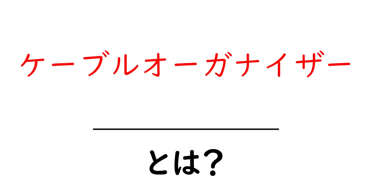 ケーブルオーガナイザーとは？初心者向けガイド：選び方・使い方・整理術共起語・同意語・対義語も併せて解説！