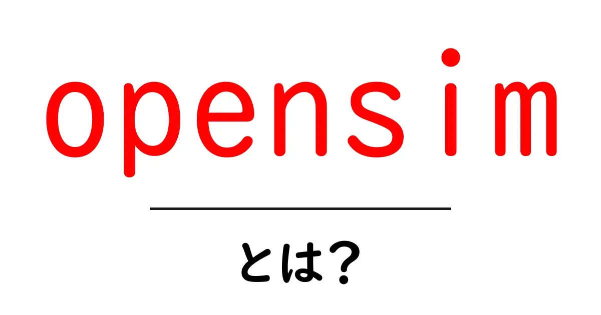 opensim・とは？初心者にやさしいopensim入門ガイド共起語・同意語・対義語も併せて解説！