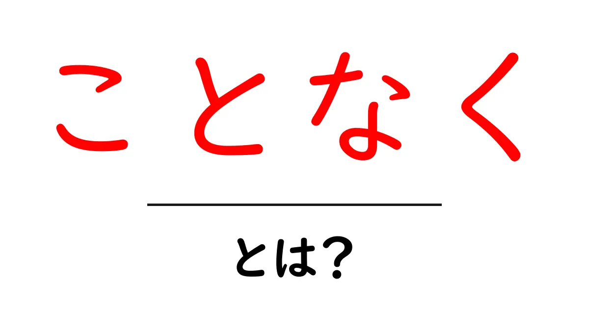 ことなくとは？初心者にもわかる使い方と意味の解説共起語・同意語・対義語も併せて解説！