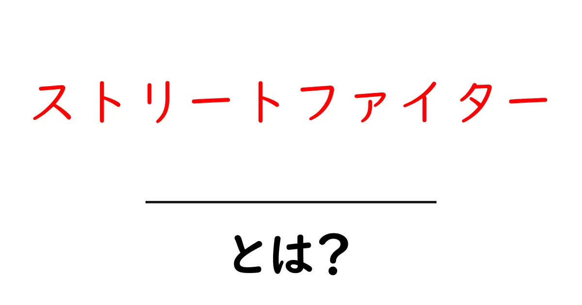 ストリートファイターとは？初心者でも楽しめる遊び方と基本ガイド共起語・同意語・対義語も併せて解説！
