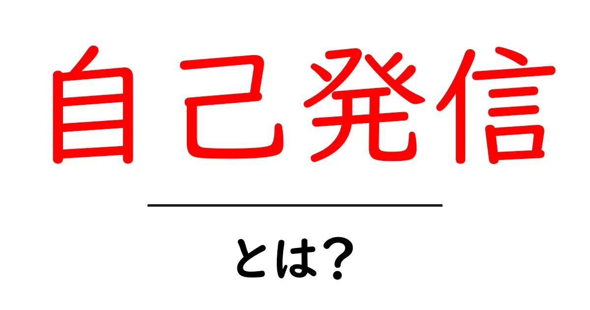自己発信とは？初心者が知るべき基本と始め方共起語・同意語・対義語も併せて解説！