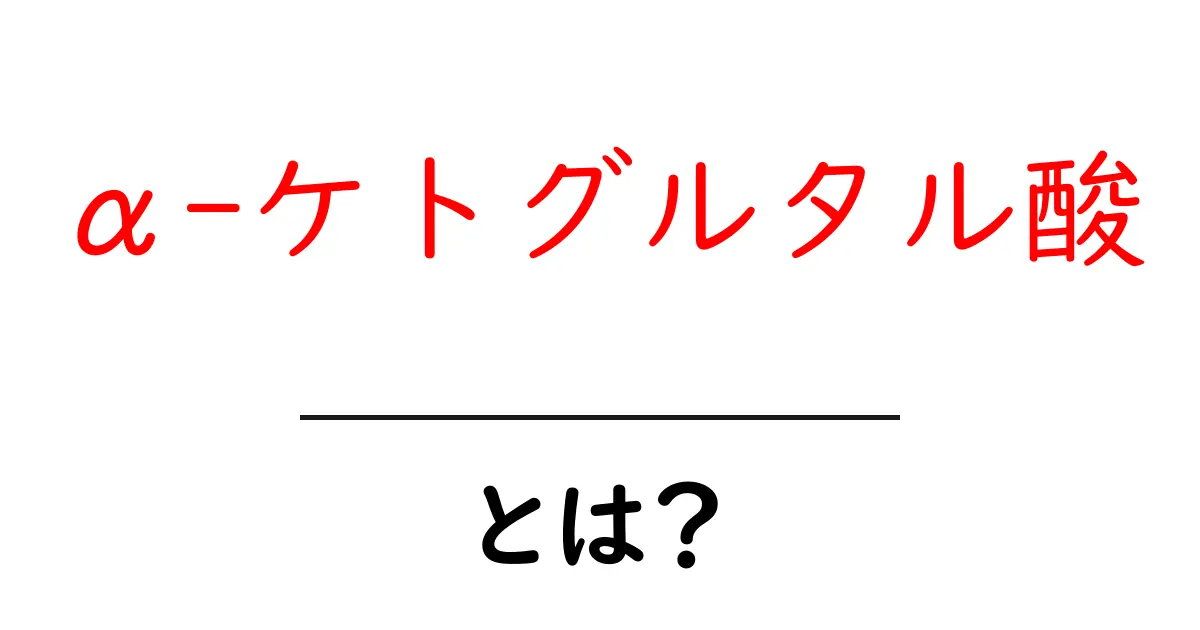 α-ケトグルタル酸とは？初心者でも分かる基礎解説とその働き共起語・同意語・対義語も併せて解説！