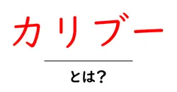 カリブーとは？初心者にもわかる基本ガイドと魅力を解説共起語・同意語・対義語も併せて解説！
