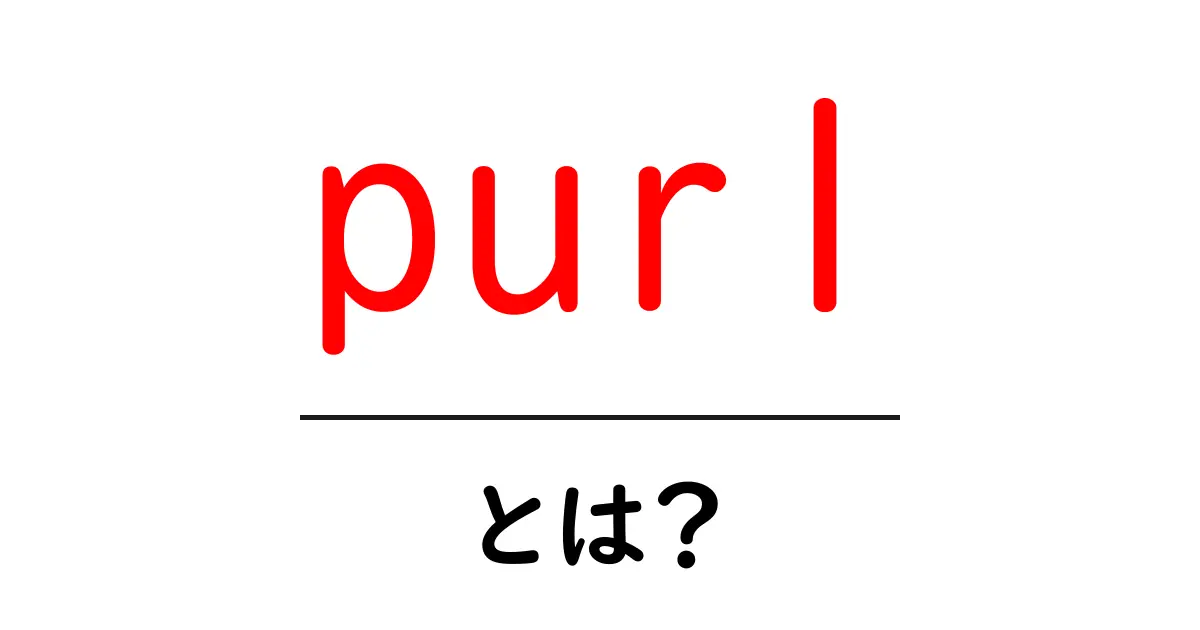 purlとは?初心者が知っておくべき永続的URLの基本と活用法共起語・同意語・対義語も併せて解説!