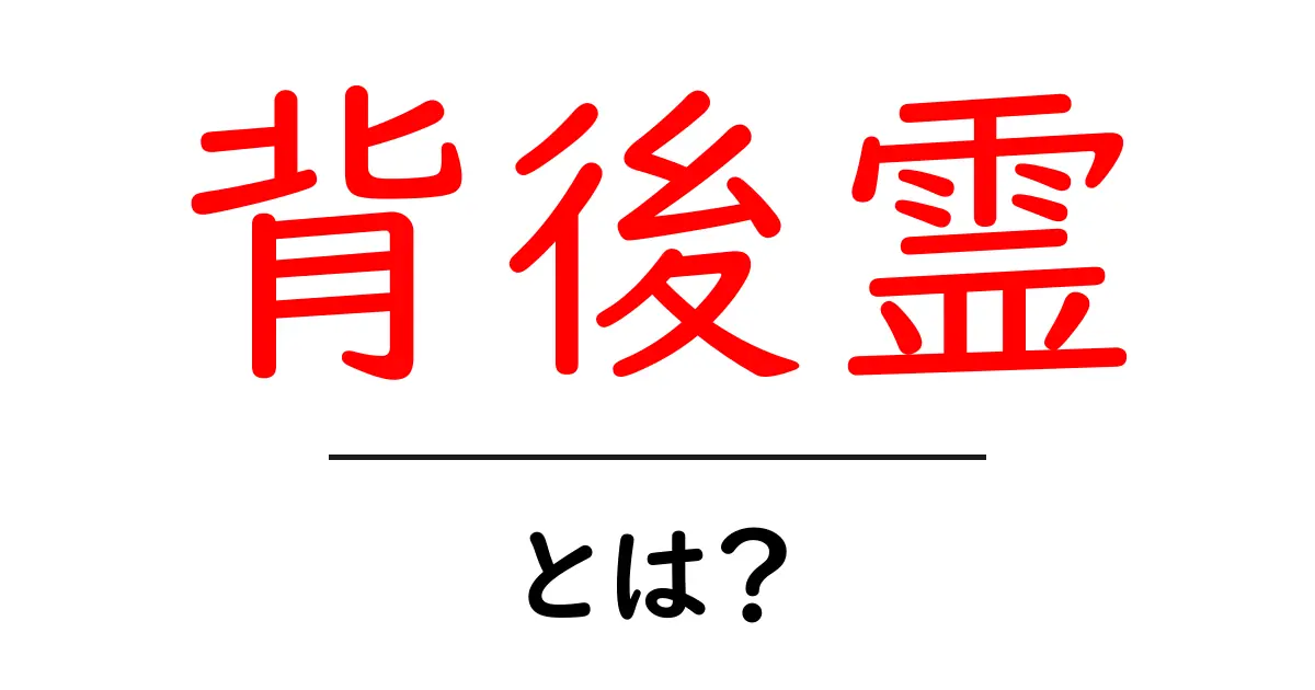 背後霊・とは？初心者向けガイドで意味と誤解を解く共起語・同意語・対義語も併せて解説！