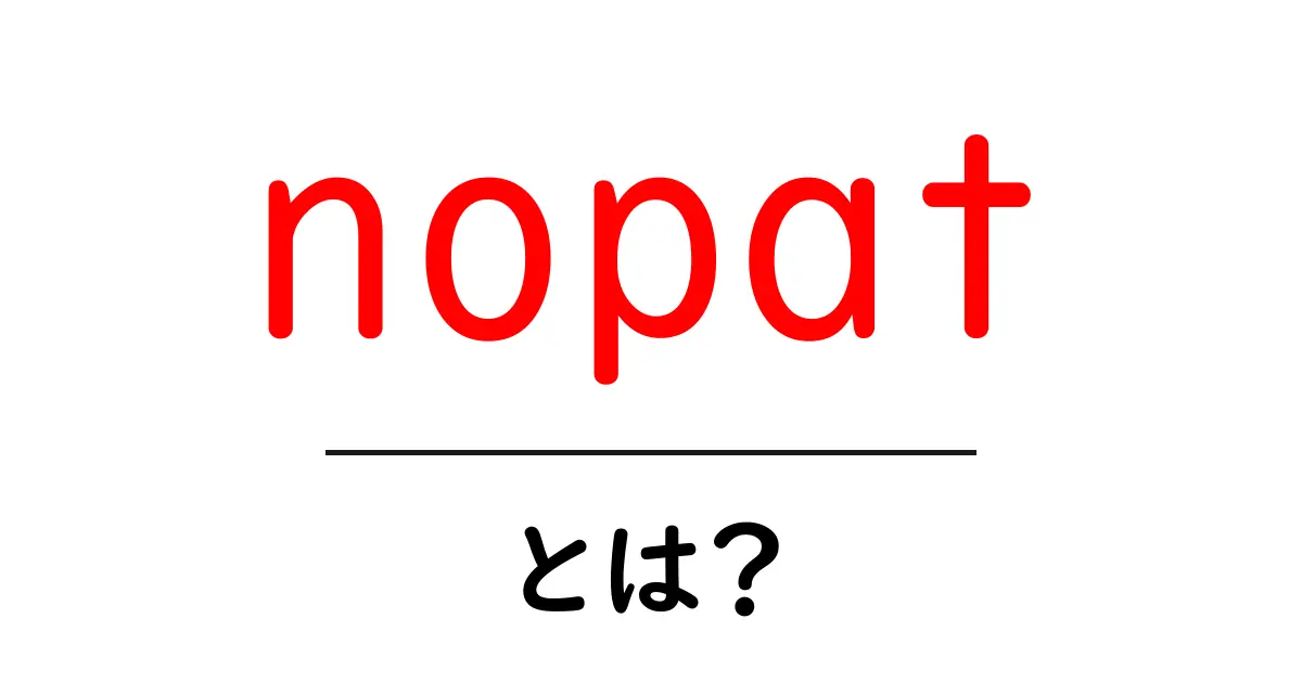 nopat・とは?初心者でも分かるNOPATの基本と活用法共起語・同意語・対義語も併せて解説!