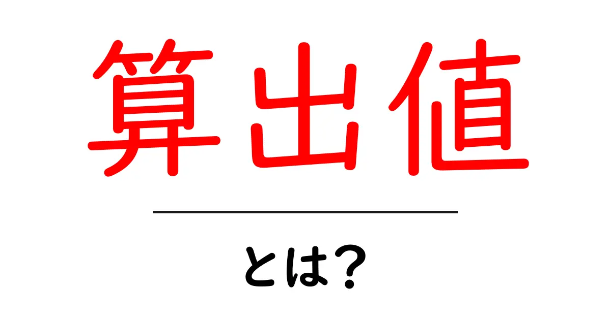 算出値・とは？初心者向けにわかりやすく解説する基礎ガイド共起語・同意語・対義語も併せて解説！