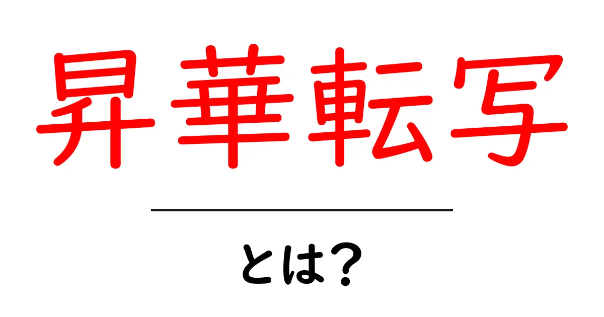 昇華転写とは?初心者が知っておく基本と活用法共起語・同意語・対義語も併せて解説!