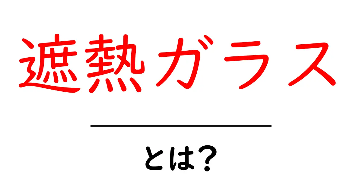 遮熱ガラスとは?夏を快適にする秘密と選び方を初心者向けに解説共起語・同意語・対義語も併せて解説!