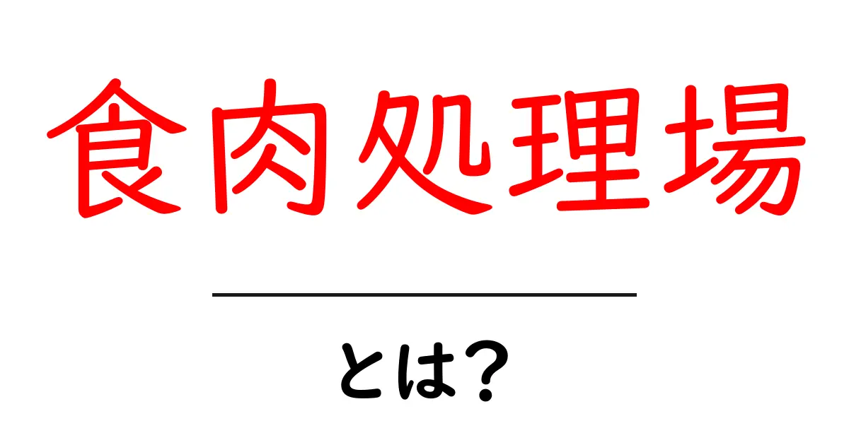 食肉処理場とは？初心者向けの基礎解説と現場の流れを徹底解説共起語・同意語・対義語も併せて解説！