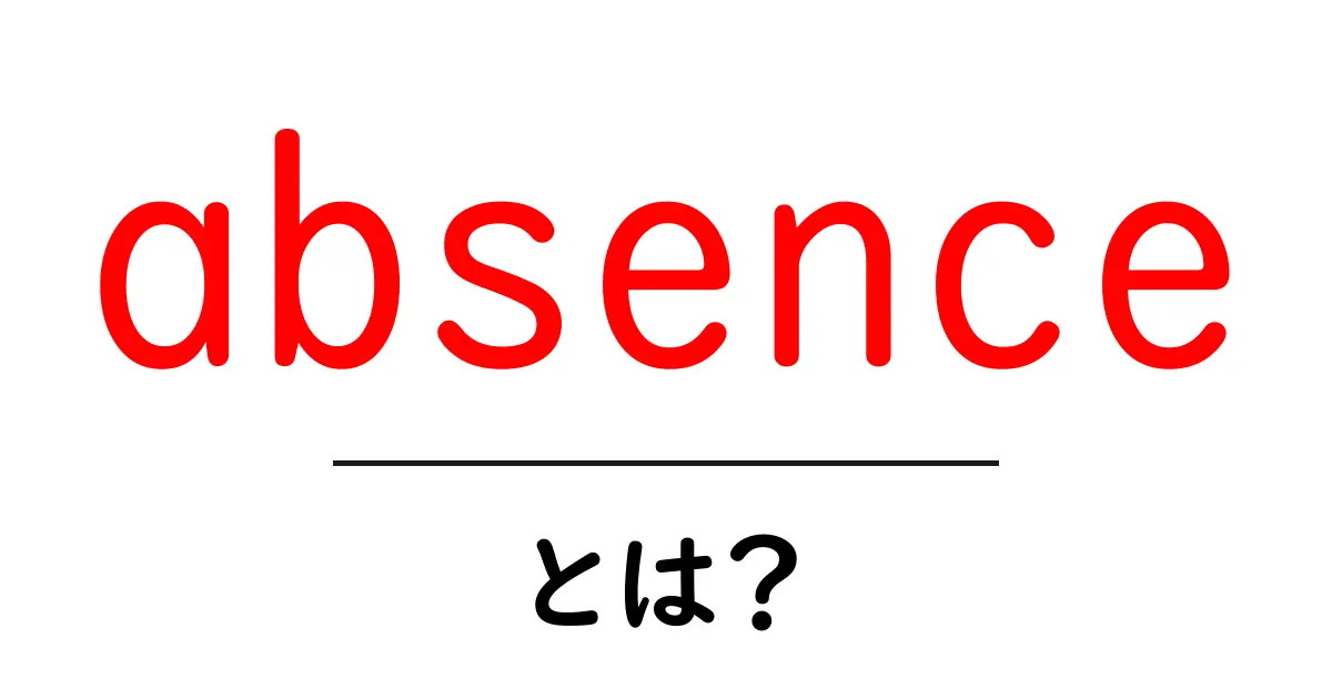 absenceとは？意味と使い方をやさしく解説共起語・同意語・対義語も併せて解説！