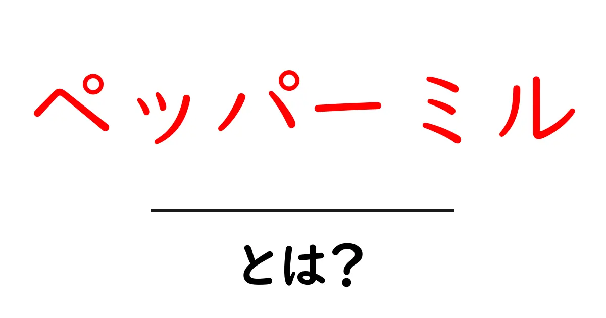 ペッパーミルとは？料理上手になるための使い方と選び方を徹底解説共起語・同意語・対義語も併せて解説！