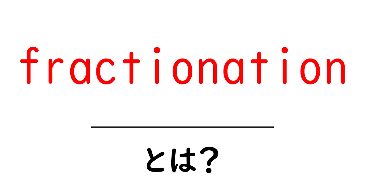 fractionationとは?初心者にもわかる基礎解説と使い方共起語・同意語・対義語も併せて解説!