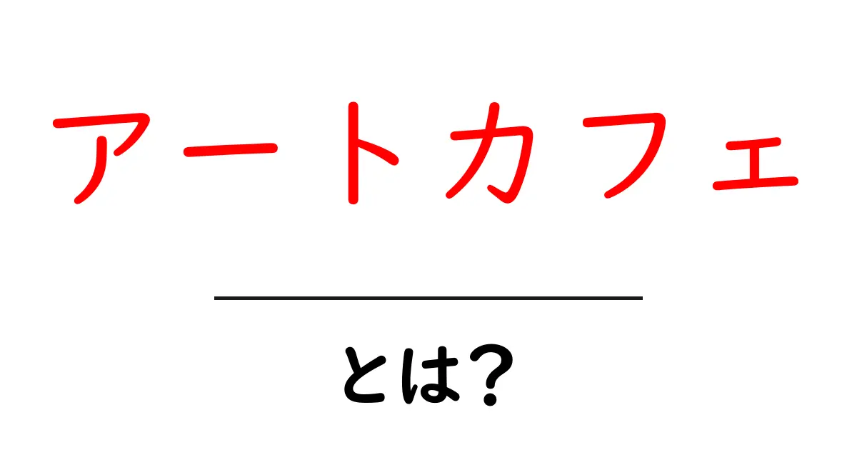 アートカフェとは何か?初心者が知っておくべき基本ガイド共起語・同意語・対義語も併せて解説!