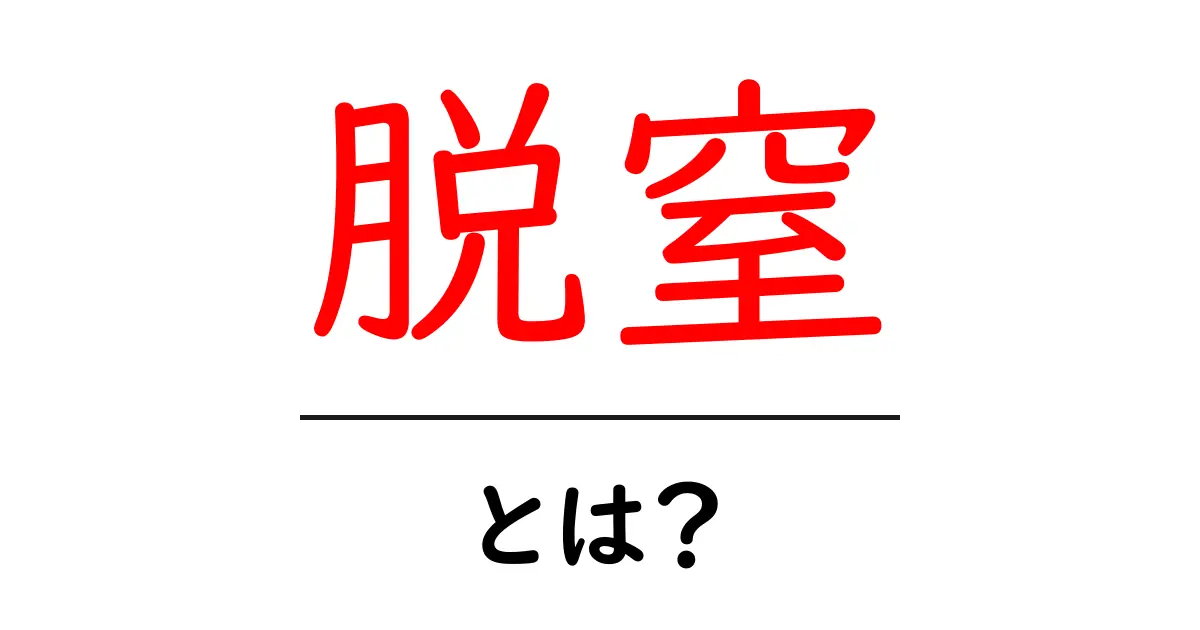 脱窒とは？初心者にもわかる徹底解説ガイド共起語・同意語・対義語も併せて解説！